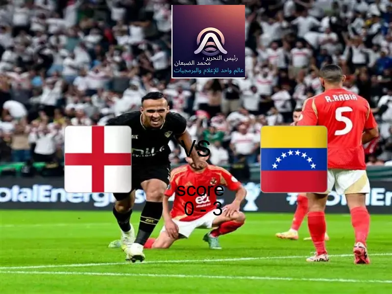  إنجلترا يخسر من فريق فنزويلا بنتيجة 0 - 3 في بطولة كأس العالم تحت 17 عاما.