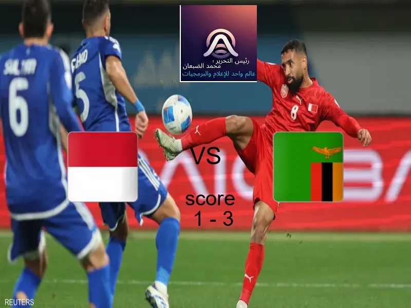  فريق زامبيا يفوز على  إندونيسيا بنتيجة 1 - 3 في بطولة كأس العالم تحت 17 عاما.