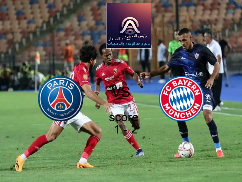  باريس سان جيرمان يخسر من فريق بايرن ميونيخ بنتيجة 1 - 2 في بطولة دوري أبطال أوروبا.