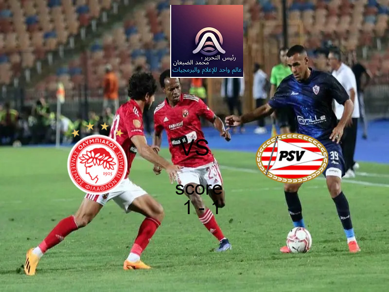 انتهت المباراة بين أولمبياكوس و إيندهوفن بالتعادل بنتيجة 1 - 1 في بطولة دوري أبطال أوروبا.