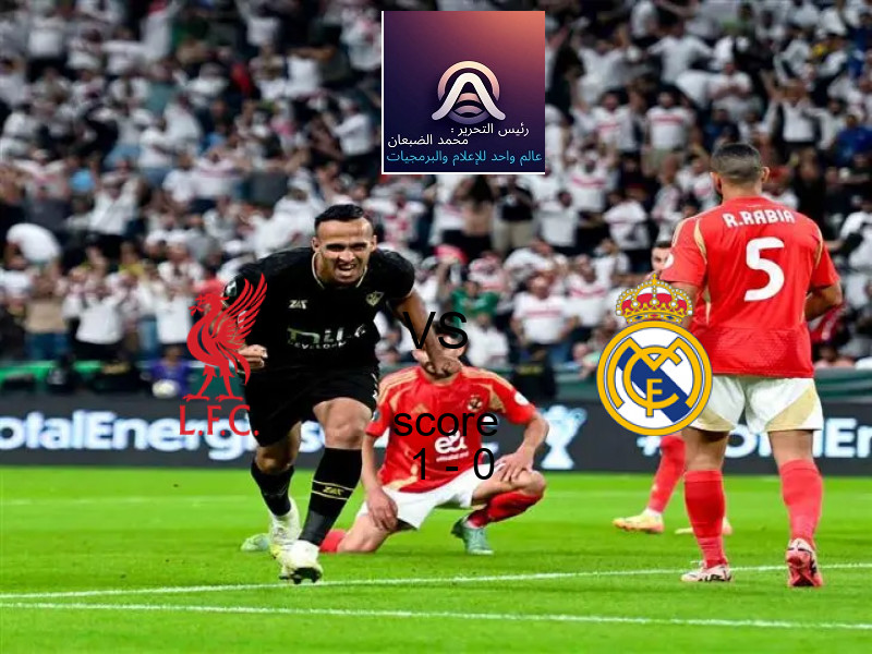 فوز فريق ليفربول على ريال مدريد بنتيجة 1 - 0 في بطولة دوري أبطال أوروبا.
