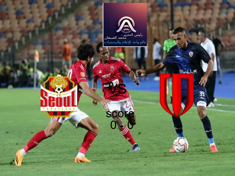 تعادل سول وفريق تشنغدو رونغتشينغ بنتيجة 0 - 0 في بطولة دوري أبطال آسيا للنخبة.