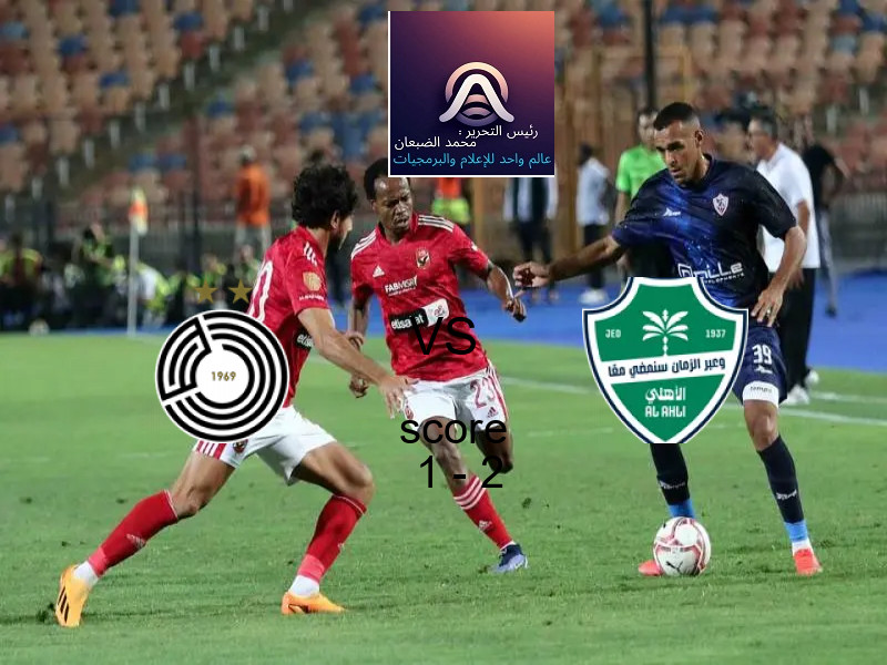  فريق أهلي جدة يفوز على  السد القطري بنتيجة 1 - 2 في بطولة دوري أبطال آسيا للنخبة.