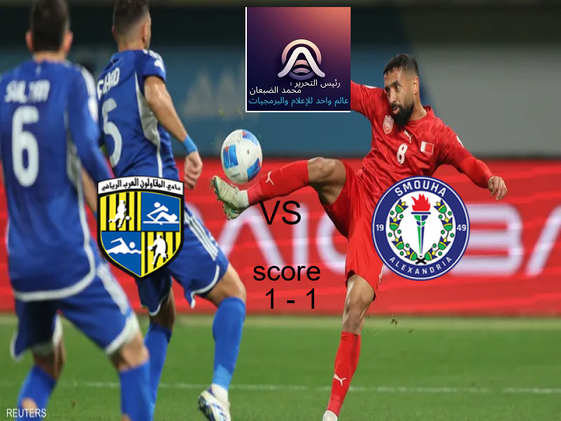 انتهت المباراة بين المقاولون العرب و سموحة بالتعادل بنتيجة 1 - 1 في بطولة الدوري المصري.