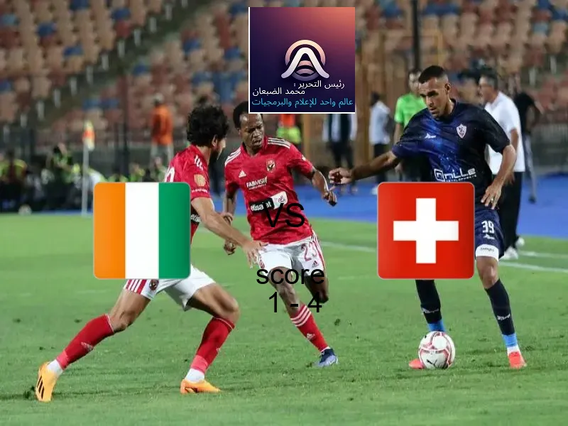  فريق سويسرا يفوز على  كوت ديفوار بنتيجة 1 - 4 في بطولة كأس العالم تحت 17 عاما.