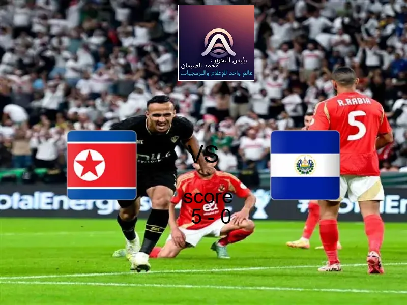 فوز فريق كوريا الشمالية على السلفادور بنتيجة 5 - 0 في بطولة كأس العالم تحت 17 عاما.