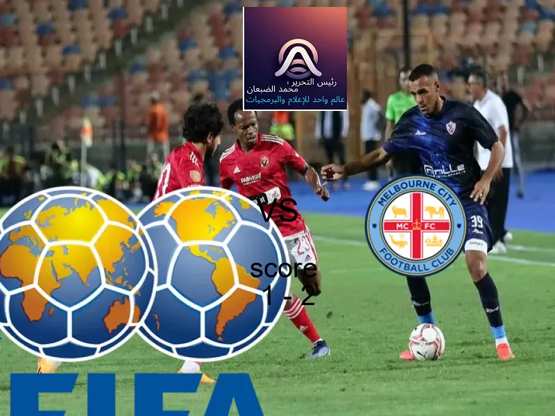  ماتشيدا زيلفيا يخسر من فريق ملبورن سيتي بنتيجة 1 - 2 في بطولة دوري أبطال آسيا للنخبة.