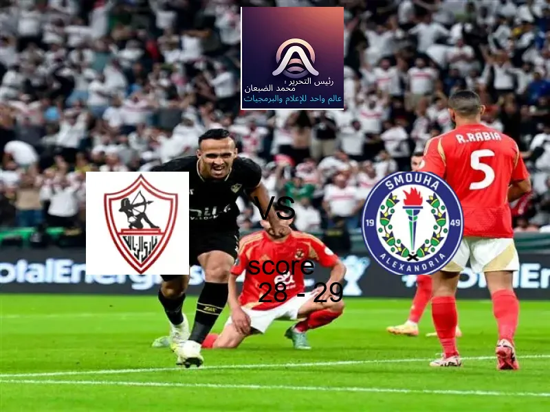  فريق سموحة يفوز على  الزمالك بنتيجة 28 - 29 في بطولة كرة يد - السوبر المصري.