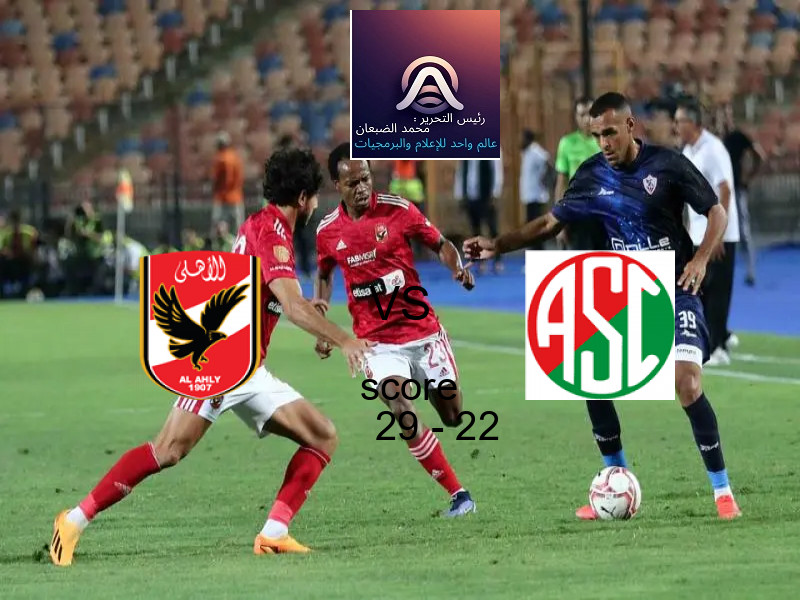 فوز فريق الأهلي على سبورتنج بنتيجة 29 - 22 في بطولة كرة يد - السوبر المصري.