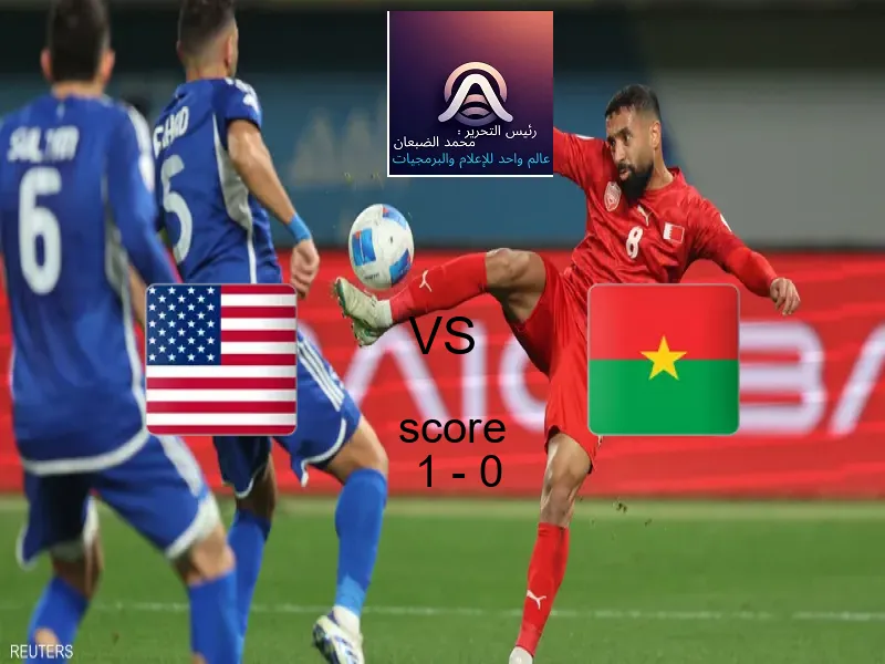 فوز فريق أمريكا على بوركينا فاسو بنتيجة 1 - 0 في بطولة كأس العالم تحت 17 عاما.