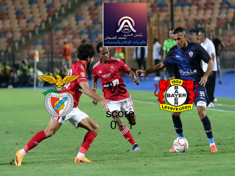  فريق باير ليفركوزن يهزم بنفيكا بنتيجة 0 - 1 في بطولة دوري أبطال أوروبا.