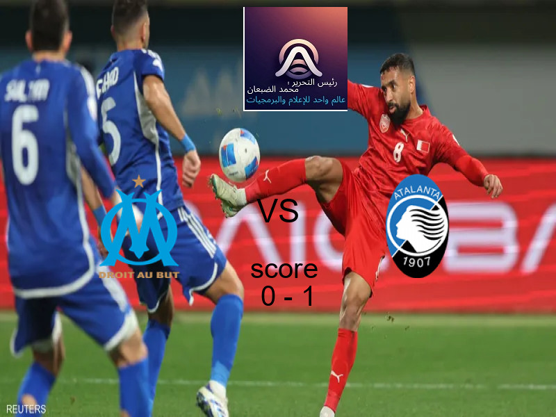  مارسيليا يخسر من فريق أتالانتا بنتيجة 0 - 1 في بطولة دوري أبطال أوروبا.