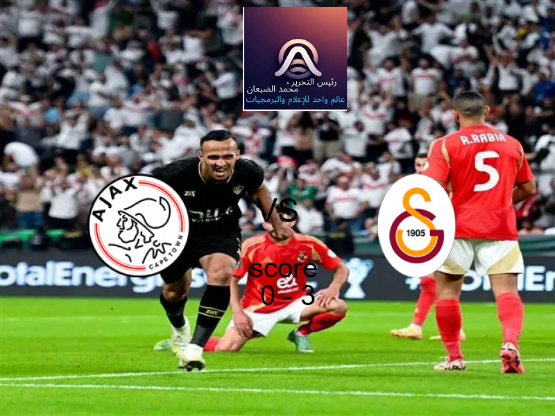  أياكس امستردام يخسر من فريق جالاتا سراي بنتيجة 0 - 3 في بطولة دوري أبطال أوروبا.