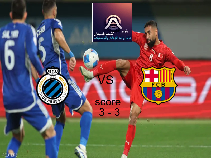 كلوب بروج و برشلونة يتعادلان بنتيجة 3 - 3 في بطولة دوري أبطال أوروبا.