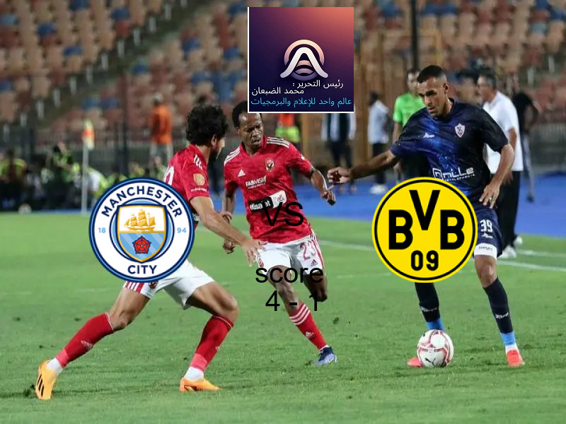 فوز فريق مانشستر سيتي على بروسيا دورتموند بنتيجة 4 - 1 في بطولة دوري أبطال أوروبا.