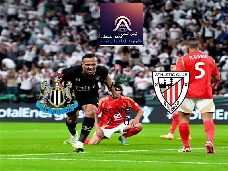 فريق نيوكاسل يسحق أتلتيك بلباو بنتيجة 2 - 0 في بطولة دوري أبطال أوروبا.