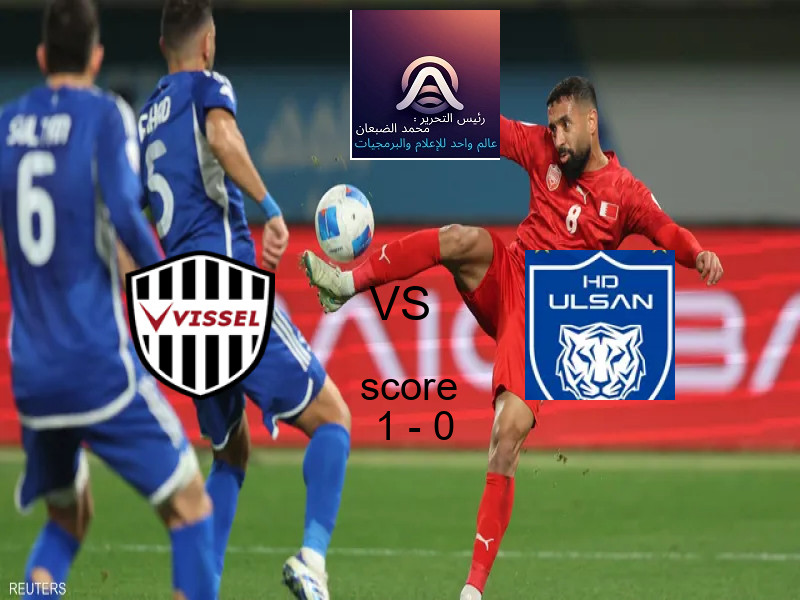 فوز فريق فيسيل كوبه على أولسان هيونداي بنتيجة 1 - 0 في بطولة دوري أبطال آسيا للنخبة.