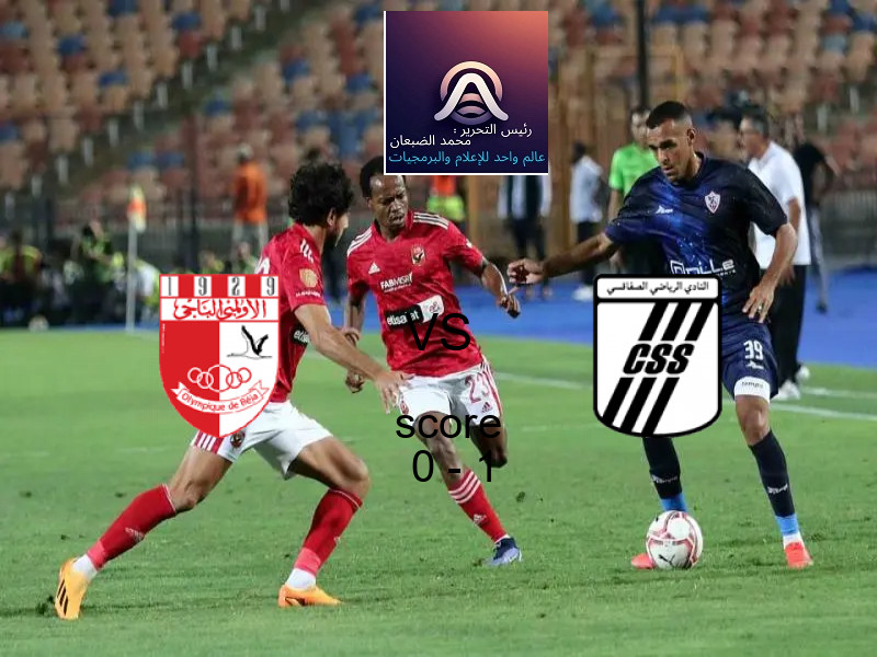  فريق الصفاقســــي يفوز على  الأولمبي الباجي بنتيجة 0 - 1 في بطولة الدوري التونسي.