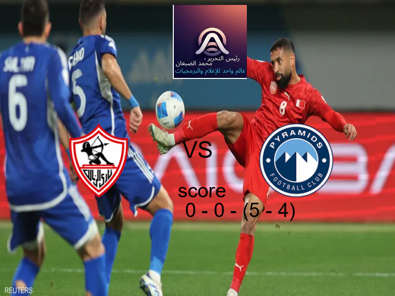 انتهت المباراة بين الزمالك و بيراميدز بالتعادل بنتيجة 0 - 0 - (5 - 4) في بطولة كأس السوبر المصرى.