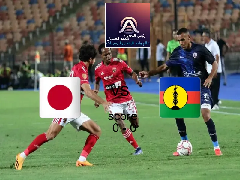 انتهت المباراة بين اليابان و كاليدونيا الجديدة بالتعادل بنتيجة 0 - 0 في بطولة كأس العالم تحت 17 عاما.