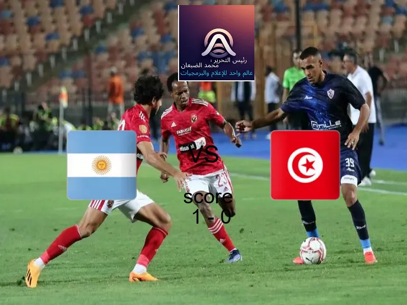 فريق الأرجنتين يسحق تونس بنتيجة 1 - 0 في بطولة كأس العالم تحت 17 عاما.