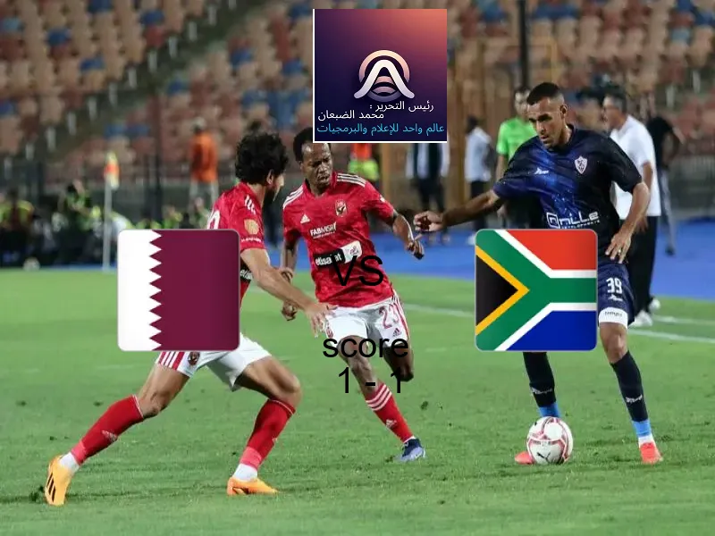 تعادل قطر وفريق جنوب أفريقيا بنتيجة 1 - 1 في بطولة كأس العالم تحت 17 عاما.