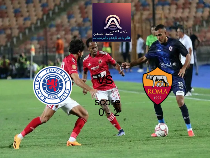  فريق روما يهزم جلاسكو رينجرز بنتيجة 0 - 2 في بطولة الدوري الأوروبي.