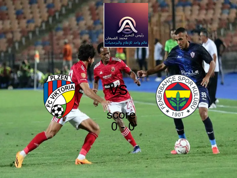 تعادل فيكتوريا بلزن وفريق فنربخشة بنتيجة 0 - 0 في بطولة الدوري الأوروبي.