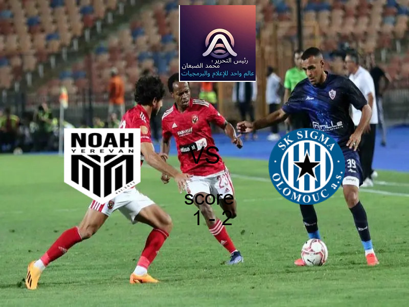  فريق سيجما أولوموتس يهزم نادي نوح بنتيجة 1 - 2 في بطولة دوري المؤتمر الأوروبي.