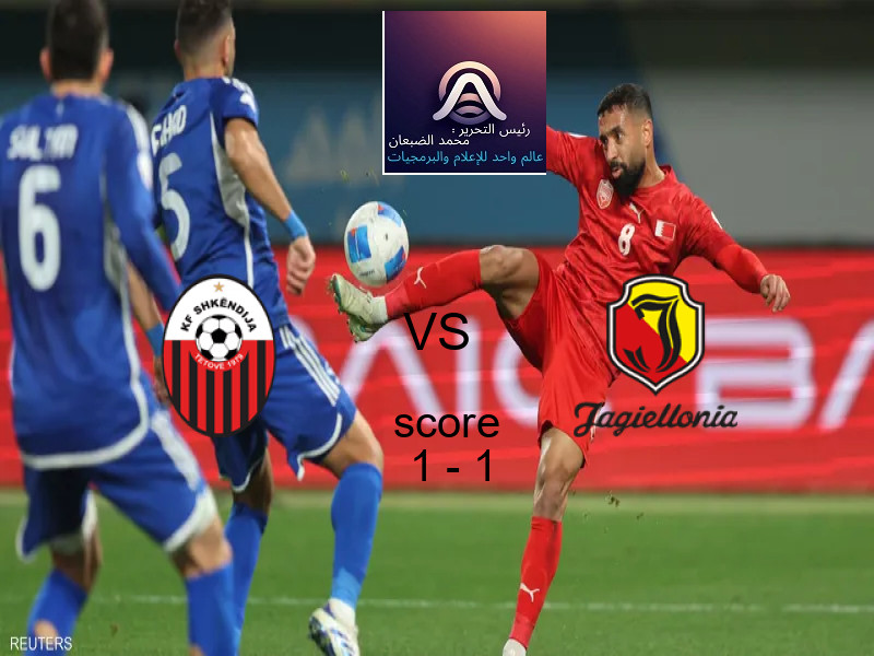 انتهت المباراة بين شكينديا و نادي ياجييلونيا بياويستوك بالتعادل بنتيجة 1 - 1 في بطولة دوري المؤتمر الأوروبي.