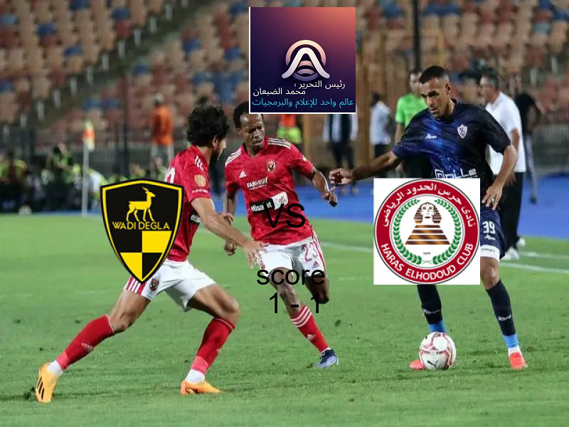 وادي دجلة و حرس الحدود يتعادلان بنتيجة 1 - 1 في بطولة الدوري المصري.