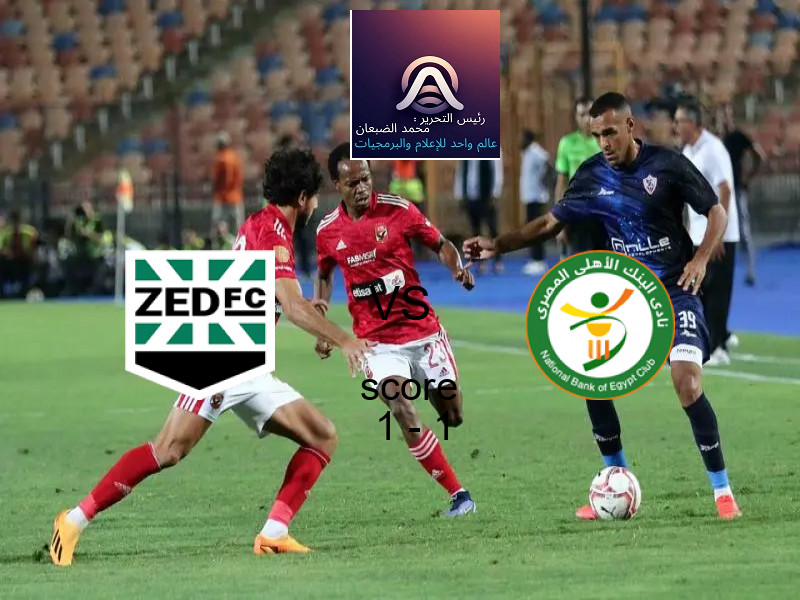 تعادل زد وفريق البنك الاهلي بنتيجة 1 - 1 في بطولة الدوري المصري.