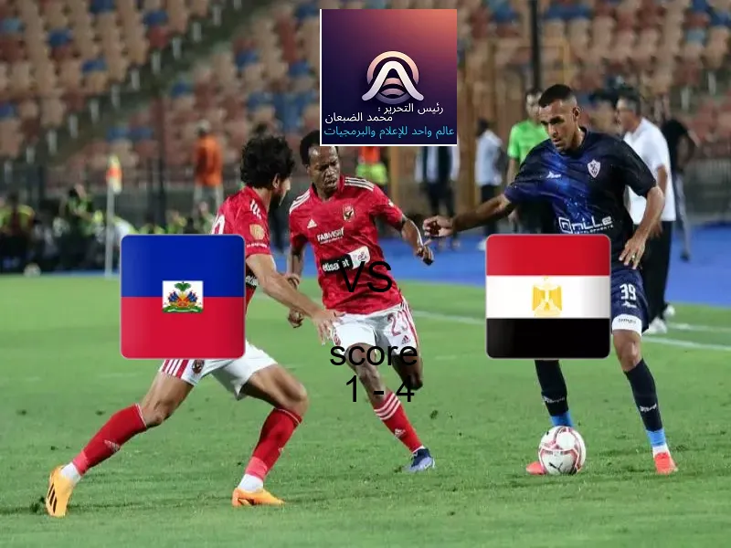  فريق مصر يهزم هايتي بنتيجة 1 - 4 في بطولة كأس العالم تحت 17 عاما.