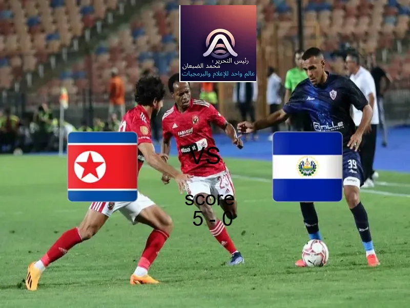 فريق كوريا الشمالية يسحق السلفادور بنتيجة 5 - 0 في بطولة كأس العالم تحت 17 عاما.