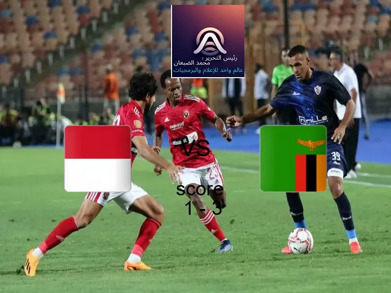  إندونيسيا يخسر من فريق زامبيا بنتيجة 1 - 3 في بطولة كأس العالم تحت 17 عاما.