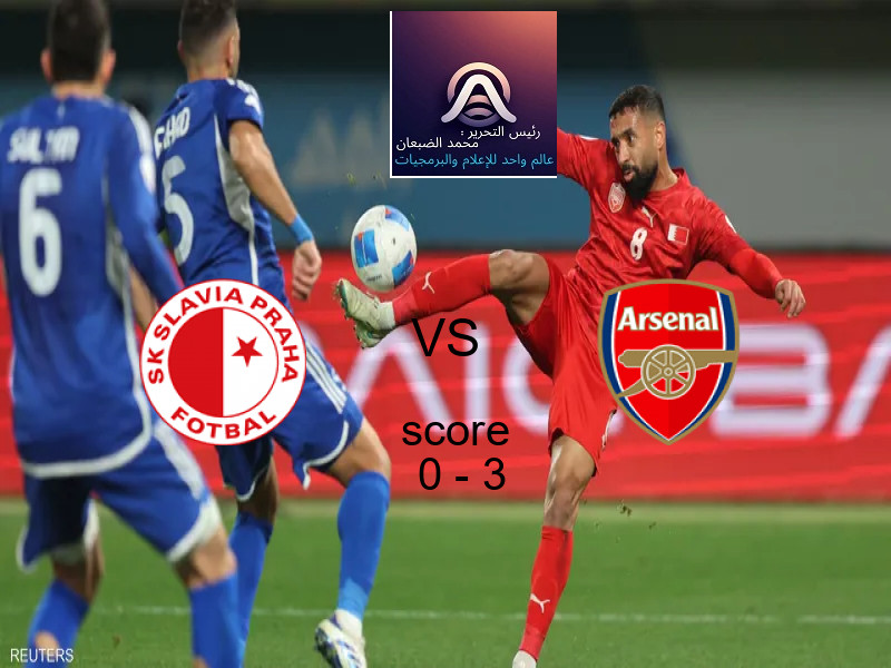  فريق أرسنال يهزم سلافيا براج بنتيجة 0 - 3 في بطولة دوري أبطال أوروبا.