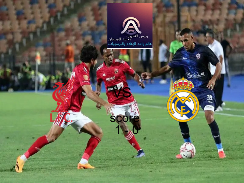 فاز فريق ليفربول على فريق ريال مدريد بنتيجة 1 - 0 في بطولة دوري أبطال أوروبا.