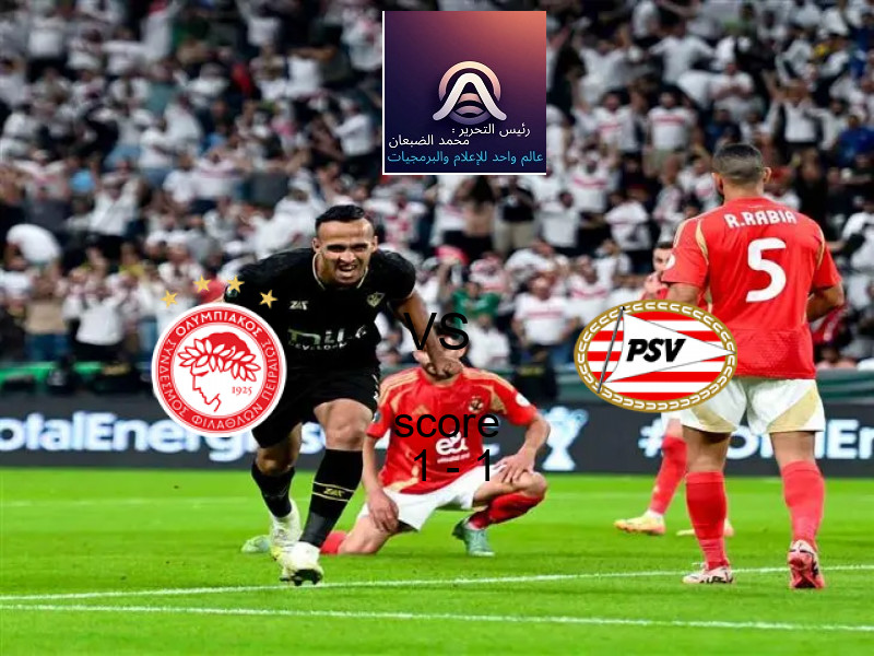 أولمبياكوس و إيندهوفن يتعادلان بنتيجة 1 - 1 في بطولة دوري أبطال أوروبا.