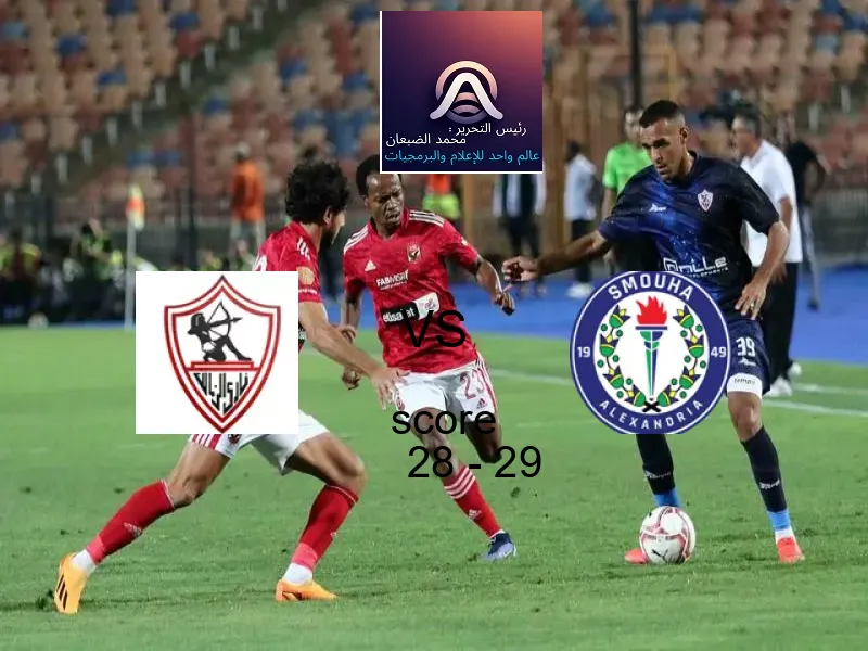  الزمالك يخسر من فريق سموحة بنتيجة 28 - 29 في بطولة كرة يد - السوبر المصري.