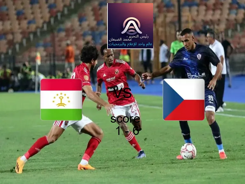  طاجيكستان يخسر من فريق التشيك بنتيجة 1 - 6 في بطولة كأس العالم تحت 17 عاما.