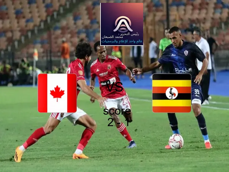 فريق كندا يسحق أوغندا بنتيجة 2 - 1 في بطولة كأس العالم تحت 17 عاما.