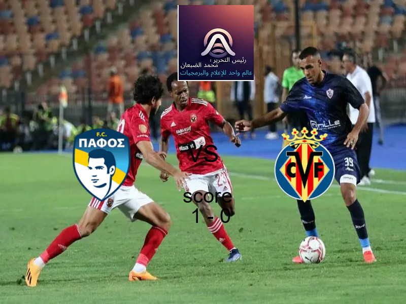 فاز فريق نادي بافوس على فريق فياريال بنتيجة 1 - 0 في بطولة دوري أبطال أوروبا.