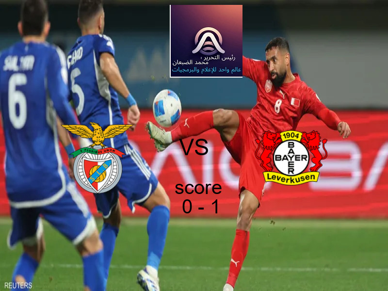  بنفيكا يخسر من فريق باير ليفركوزن بنتيجة 0 - 1 في بطولة دوري أبطال أوروبا.
