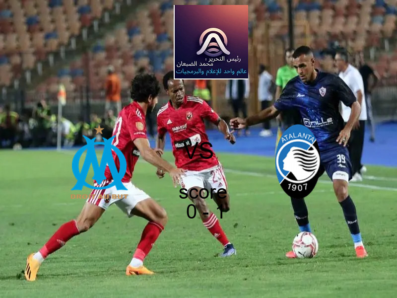  مارسيليا يخسر من فريق أتالانتا بنتيجة 0 - 1 في بطولة دوري أبطال أوروبا.