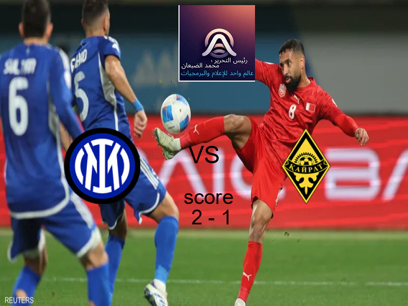 فوز فريق إنتر ميلان على نادي كايرات بنتيجة 2 - 1 في بطولة دوري أبطال أوروبا.