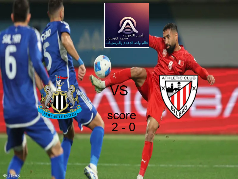 فريق نيوكاسل يسحق أتلتيك بلباو بنتيجة 2 - 0 في بطولة دوري أبطال أوروبا.