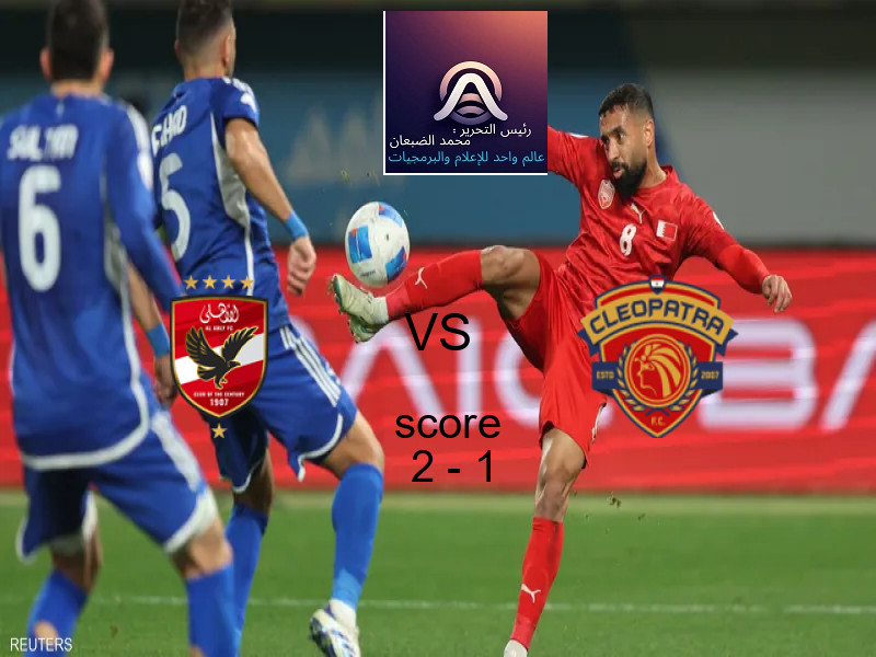 فاز فريق الأهلي على فريق سيراميكا كليوباترا بنتيجة 2 - 1 في بطولة كأس السوبر المصرى.