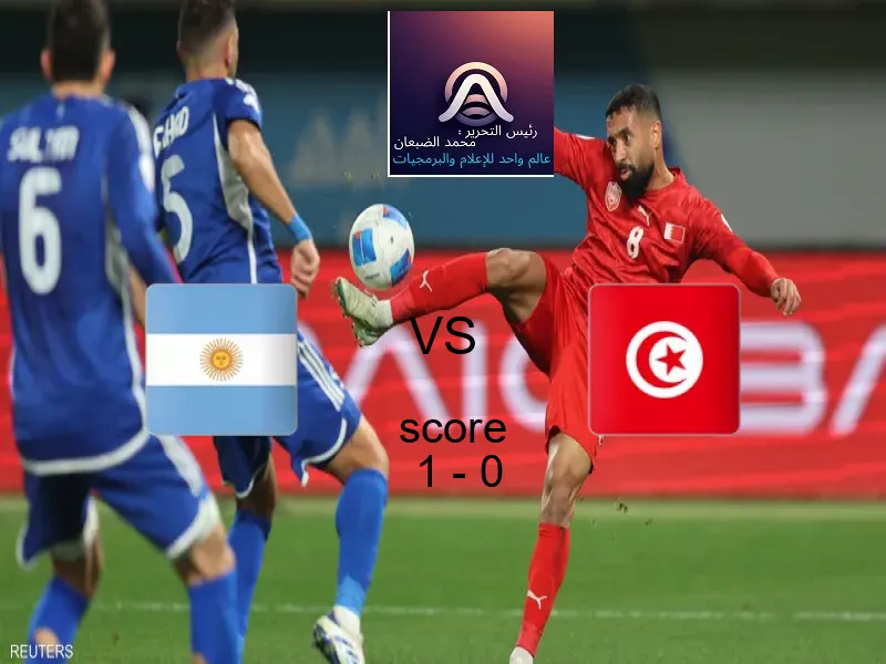 فاز فريق الأرجنتين على فريق تونس بنتيجة 1 - 0 في بطولة كأس العالم تحت 17 عاما.
