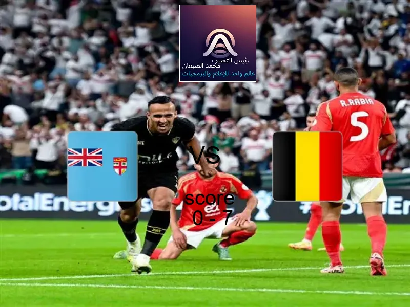  فريق بلجيكا يهزم فيجي بنتيجة 0 - 7 في بطولة كأس العالم تحت 17 عاما.