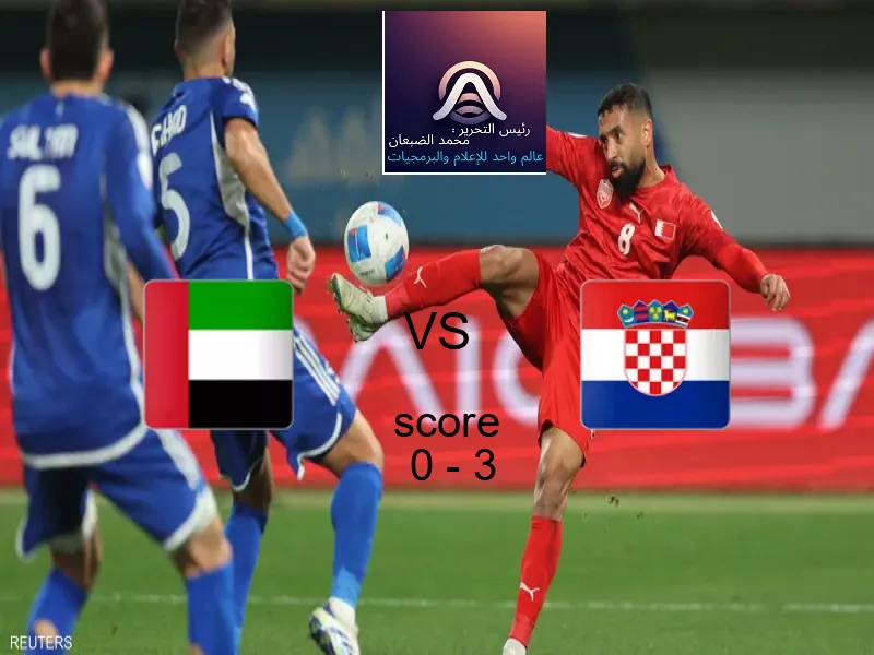  فريق كرواتيا يهزم الامارات بنتيجة 0 - 3 في بطولة كأس العالم تحت 17 عاما.